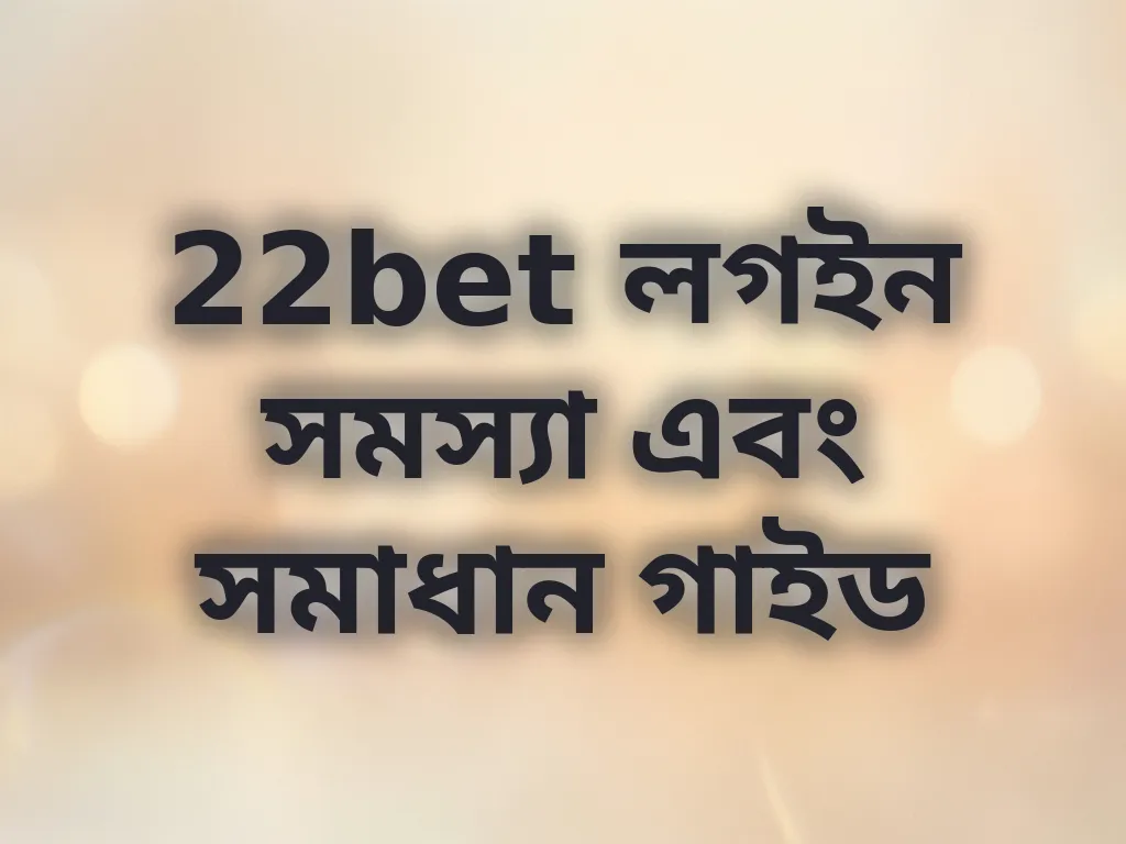 লগইন সমস্যা সমাধান