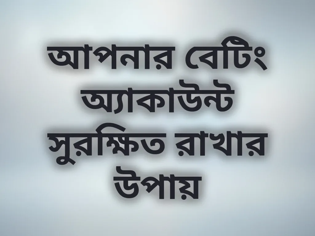 অ্যাকাউন্ট নিরাপত্তা সেটিংস