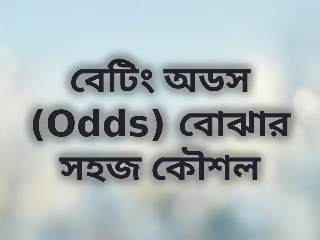 বেটিং অডস বোঝার কৌশল