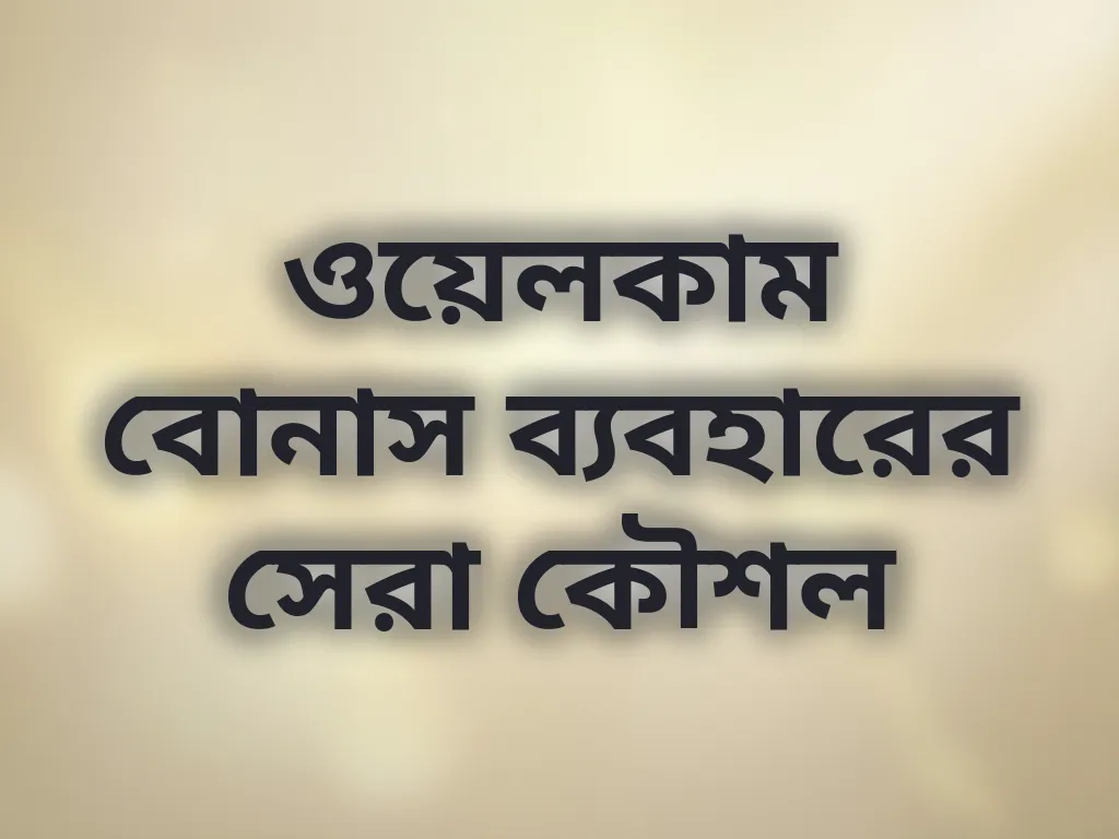 বোনাস কৌশল