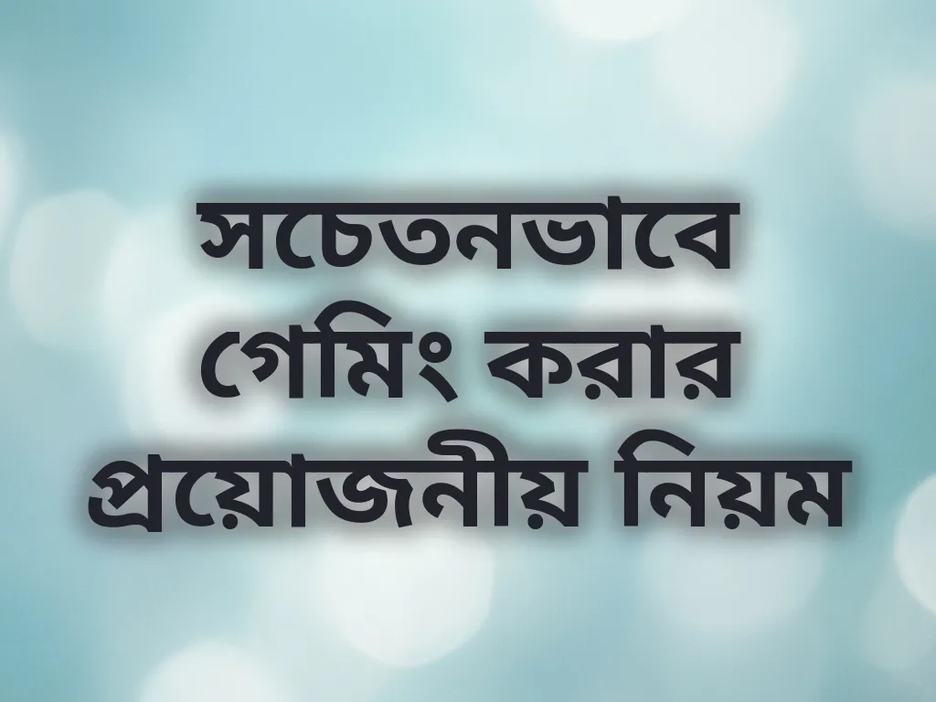 সচেতন গেমিং নিয়ম