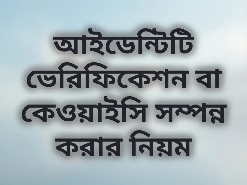 কেওয়াইসি ভেরিফিকেশন